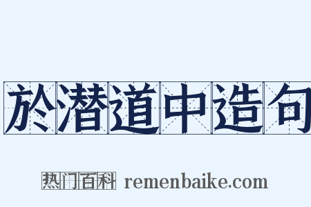 於潜道中造句是什么意思的图片